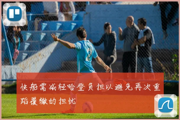 快船需减轻哈登负担以避免再次重蹈覆辙的担忧