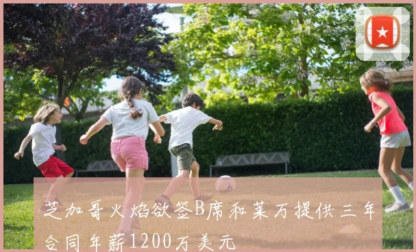 芝加哥火焰欲签B席和莱万提供三年合同年薪1200万美元