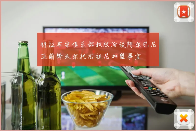 特拉布宗俱乐部积极洽谈阿尔巴尼亚前锋米尔托尤祖尼加盟事宜